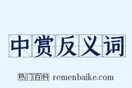 中赏反义词是什么意思的图片